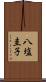 八塩圭子 Scroll