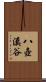八壺溪谷 Scroll