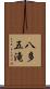 八多五滝 Scroll