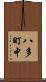 八多町中 Scroll
