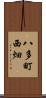 八多町西畑 Scroll