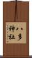 八多神社 Scroll