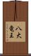 八大竜王 Scroll