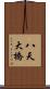 八天大橋 Scroll