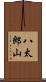 八太郎山 Scroll