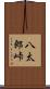 八太郎峠 Scroll