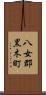 八女郡黒木町 Scroll