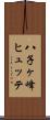 八子ヶ峰ヒュッテ Scroll