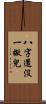 八字還沒一撇兒 Scroll