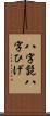 八字髭 Scroll