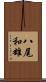 八尾和雄 Scroll