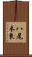 八尾木東 Scroll