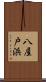 八屋戸浜 Scroll