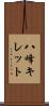 八峰キレット Scroll