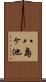 八島ヶ池 Scroll