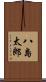 八島太郎 Scroll