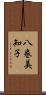 八巻美知子 Scroll