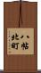 八帖北町 Scroll