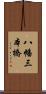 八幡三本橋 Scroll