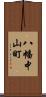 八幡中山町 Scroll