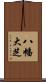 八幡大芝 Scroll