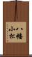 八幡小松 Scroll