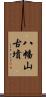 八幡山古墳 Scroll