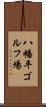 八幡平ゴルフ場 Scroll