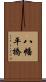 八幡平橋 Scroll
