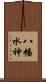 八幡水神 Scroll
