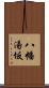 八幡湯坂 Scroll