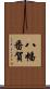 八幡番賀 Scroll