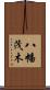 八幡茂木 Scroll
