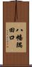 八幡隅田口 Scroll