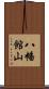 八幡館山 Scroll