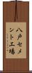 八戸セメント工場 Scroll