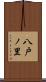 八戸ノ里 Scroll
