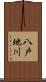 八戸地川 Scroll