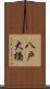 八戸大橋 Scroll