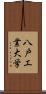 八戸工業大学 Scroll