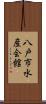 八戸市水産会館 Scroll