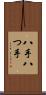 八手 Scroll
