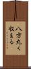 八方丸く収まる Scroll