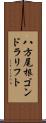 八方尾根ゴンドラリフト Scroll