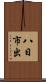 八日市出 Scroll