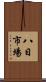 八日市場 Scroll
