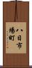 八日市場町 Scroll