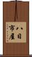 八日市屋 Scroll