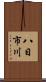 八日市川 Scroll