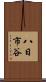 八日市谷 Scroll